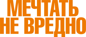 Мечтать не вредно