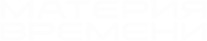 Материя времени