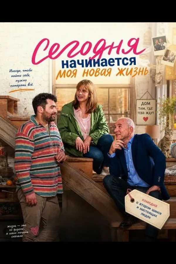 Сегодня начинается моя новая жизнь