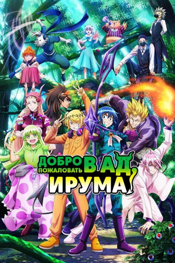 Добро пожаловать в ад, Ирума!