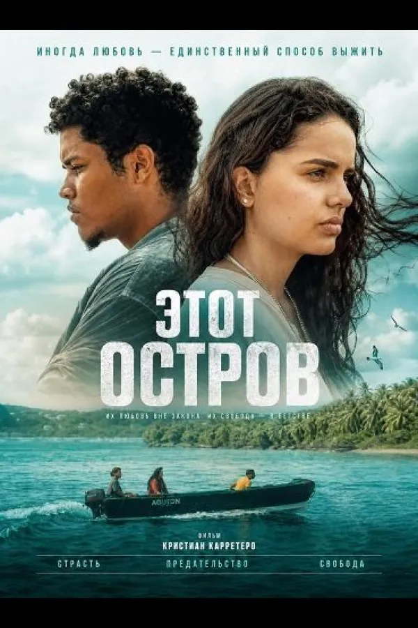 Этот остров