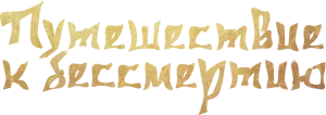 Путешествие к бессмертию