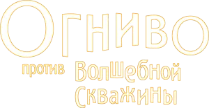 Огниво против Волшебной Скважины
