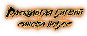 Расколотая битвой синева небес