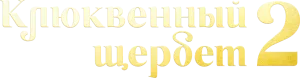Клюквенный щербет
