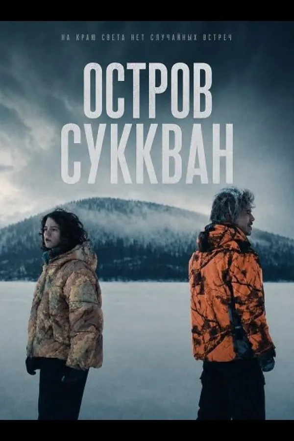 Остров Саккван