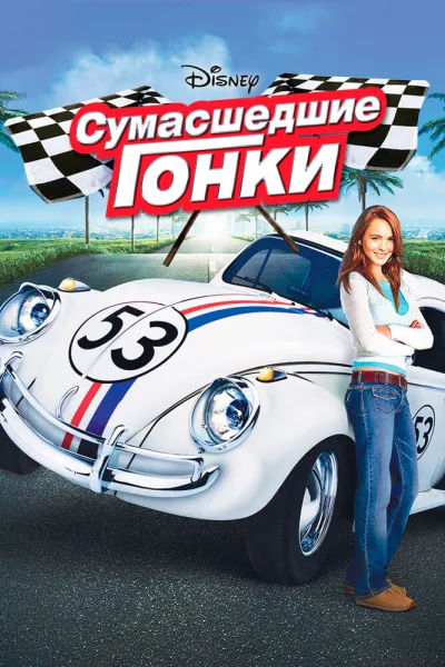 Похожее на «Тачки»: Сумасшедшие гонки
