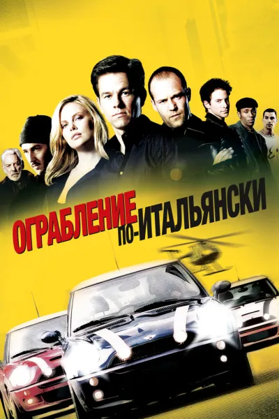 Похожее на «Двенадцать друзей Оушена»: Ограбление по-итальянски