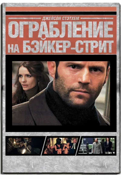 Похожее на «Двенадцать друзей Оушена»: Ограбление на Бейкер-Стрит