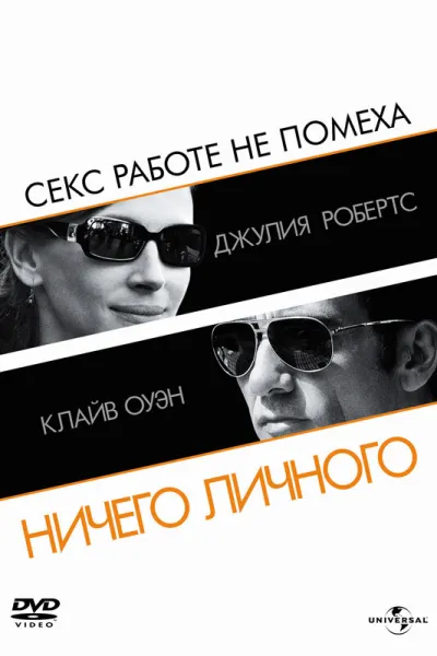Похожее на «Двенадцать друзей Оушена»: Ничего личного