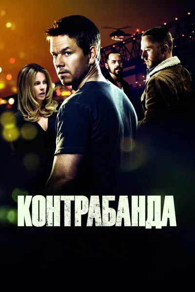 Похожее на «Двенадцать друзей Оушена»: Контрабанда