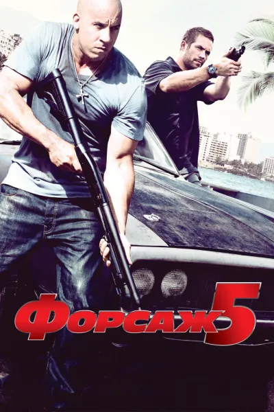 Похожее на «Двенадцать друзей Оушена»: Форсаж 5
