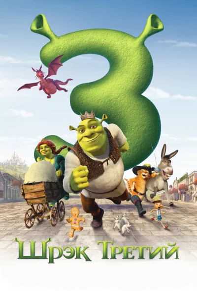Похожее на «Кунг-фу Панда 2»: Шрэк Третий