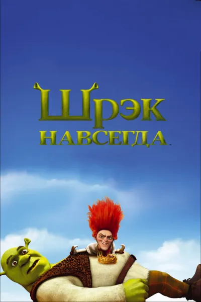 Похожее на «Кунг-фу Панда 2»: Шрэк навсегда
