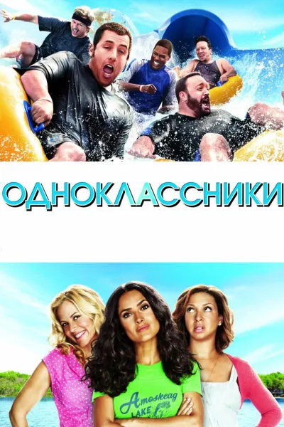 Похожее на «10 лет спустя»: Одноклассники