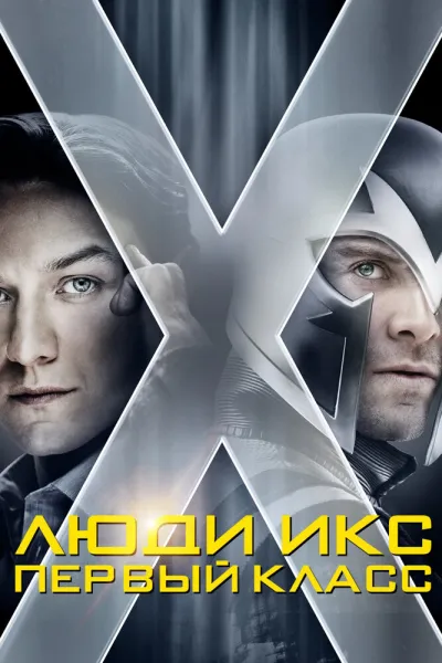 Похожее на «Мстители»: Люди Икс: Первый класс