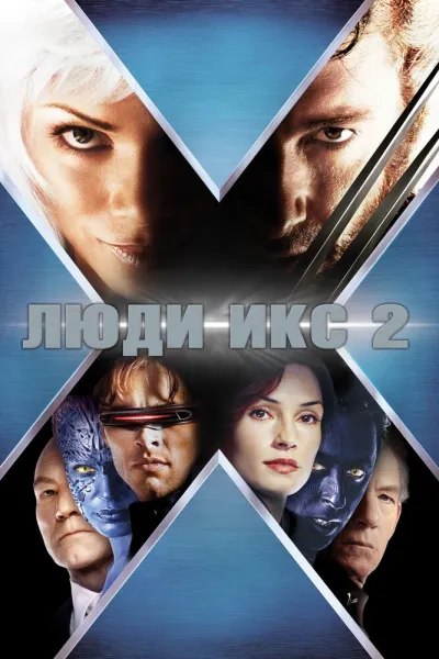 Похожее на «Железный человек 3»: Люди Икс 2