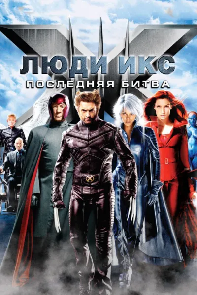 Похожее на «Железный человек 3»: Люди Икс: Последняя битва