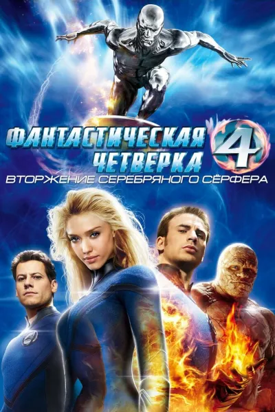 Похожее на «Железный человек 3»: Фантастическая четверка: Вторжение Серебряного серфера