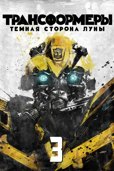 Похожее на «Железный человек 2»: Трансформеры 3: Тёмная сторона Луны