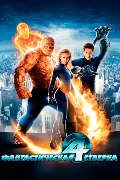 Похожее на «Железный человек 3»: Фантастическая четверка