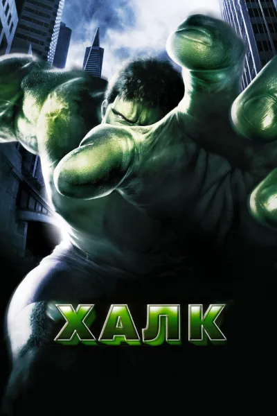 Похожее на «Железный человек 3»: Халк