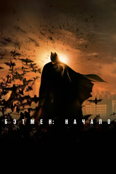 Похожее на «Железный человек 3»: Бэтмен: Начало