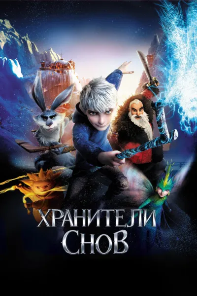 Похожее на «Холодное сердце»: Хранители снов