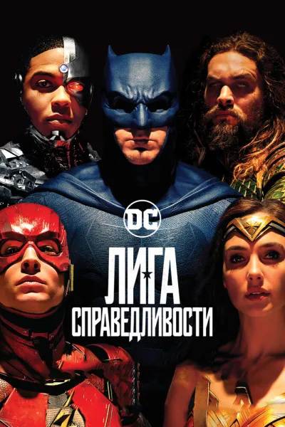 Похожее на «Аквамен»: Лига справедливости