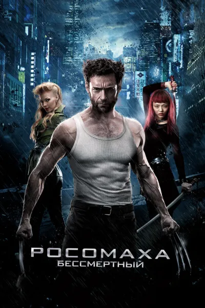 Похожее на «Железный человек 3»: Росомаха: Бессмертный