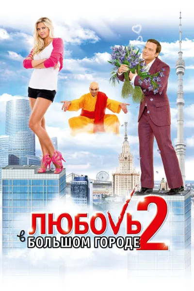 Похожее на «Американский пирог»: Любовь в большом городе 2