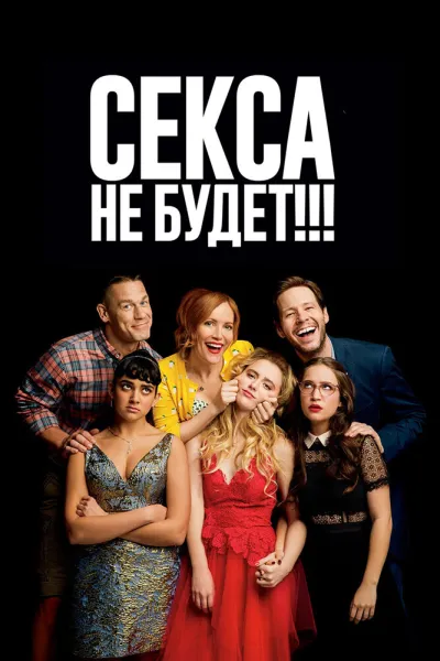 Похожее на «Американский пирог»: Секса не будет!!!