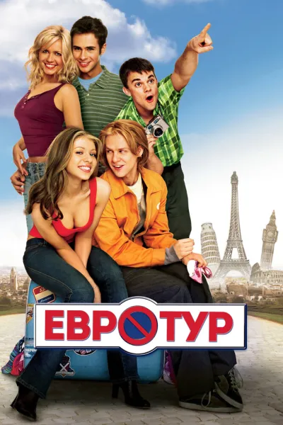 Похожее на «Американский пирог»: Евротур