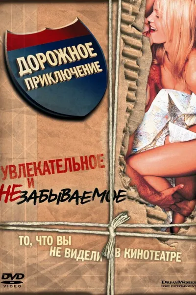 Похожее на «Американский пирог»: Дорожное приключение