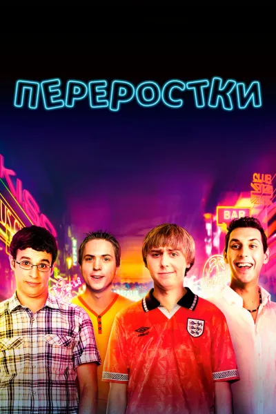 Похожее на «Американский пирог»: Переростки