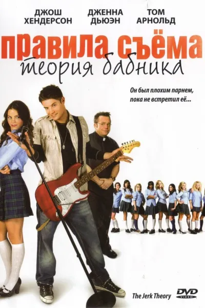 Похожее на «Американский пирог»: Правила съема: Теория бабника