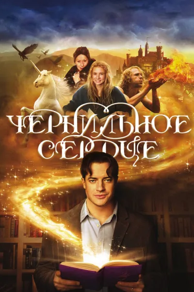 Похожее на «Гарри Поттер и философский камень»: Чернильное сердце