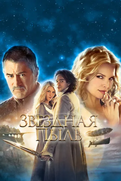 Похожее на «Хроники Нарнии: Лев, колдунья и волшебный шкаф»: Звездная пыль