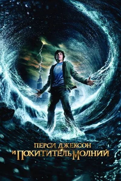 Похожее на «Гарри Поттер и философский камень»: Перси Джексон и похититель молний