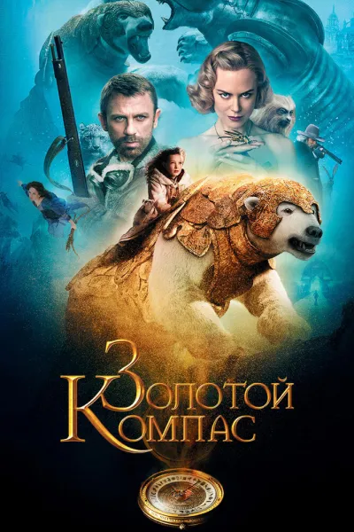 Похожее на «Хроники Нарнии: Лев, колдунья и волшебный шкаф»: Золотой компас