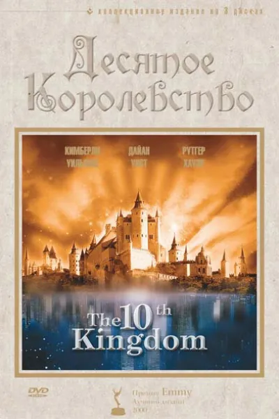 Похожее на «Хроники Нарнии: Лев, колдунья и волшебный шкаф»: Десятое королевство