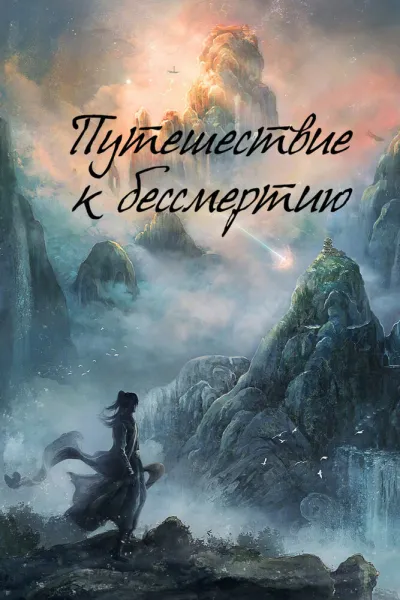 Похожее на «Путешествие к бессмертию»: Путешествие к бессмертию