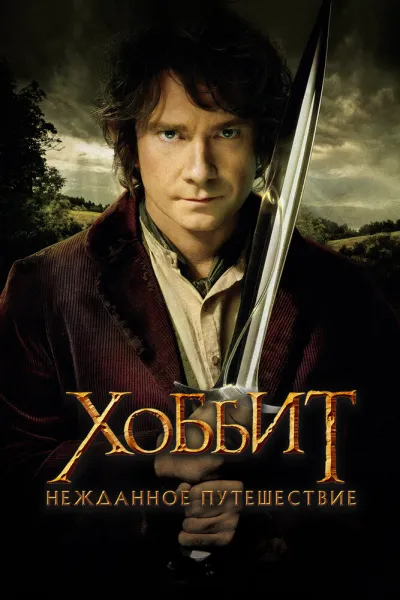 Похожее на «Гарри Поттер и философский камень»: Хоббит: Нежданное путешествие