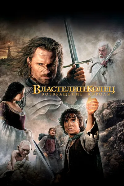 Похожее на «Гарри Поттер и философский камень»: Властелин колец: Возвращение короля