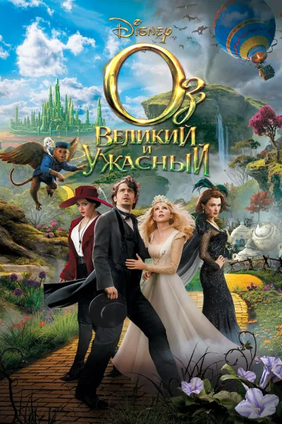 Похожее на «Хроники Нарнии: Лев, колдунья и волшебный шкаф»: Оз: Великий и Ужасный