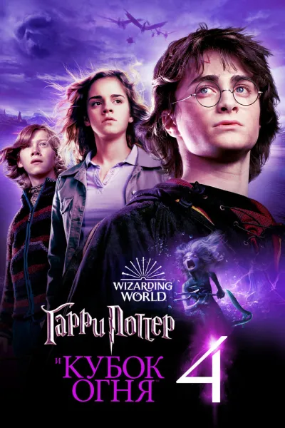Похожее на «Уэнздей»: Гарри Поттер и Кубок огня