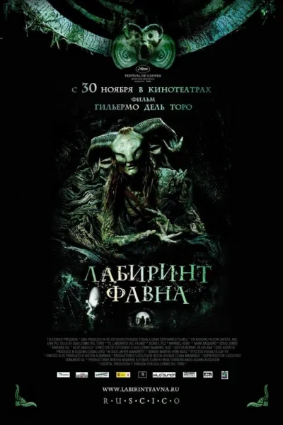 Похожее на «Хроники Нарнии: Лев, колдунья и волшебный шкаф»: Лабиринт Фавна
