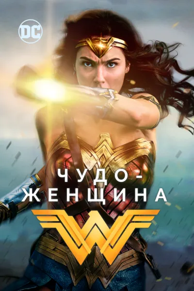 Похожее на «Колдунья в погонах»: Чудо-женщина