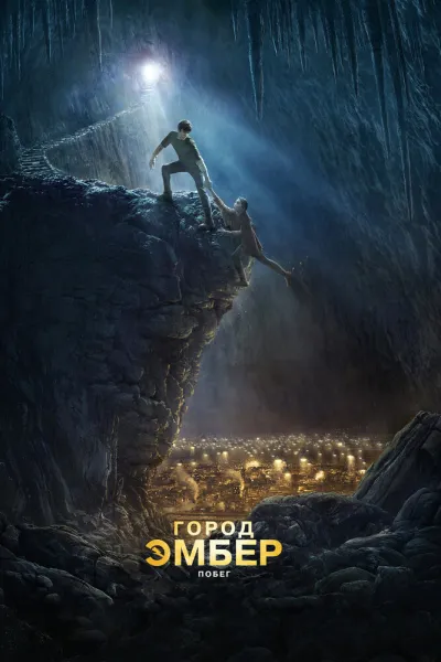 Похожее на «Укрытие»: Город Эмбер: Побег