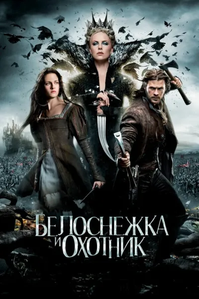 Похожее на «Властелин колец: Братство кольца»: Белоснежка и охотник